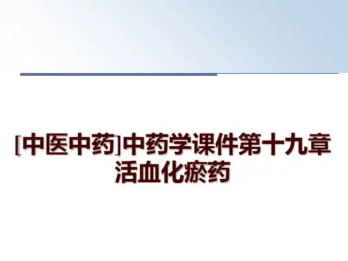 最新[中医中药]中药学课件第十九章 活血化瘀药讲学课件