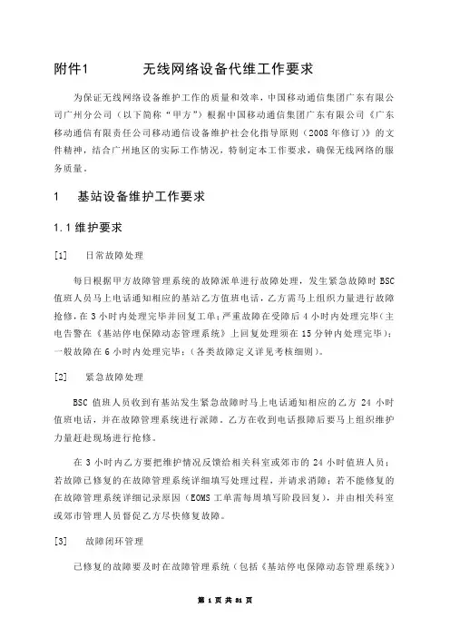 GSM无线网络设备代维工作要求