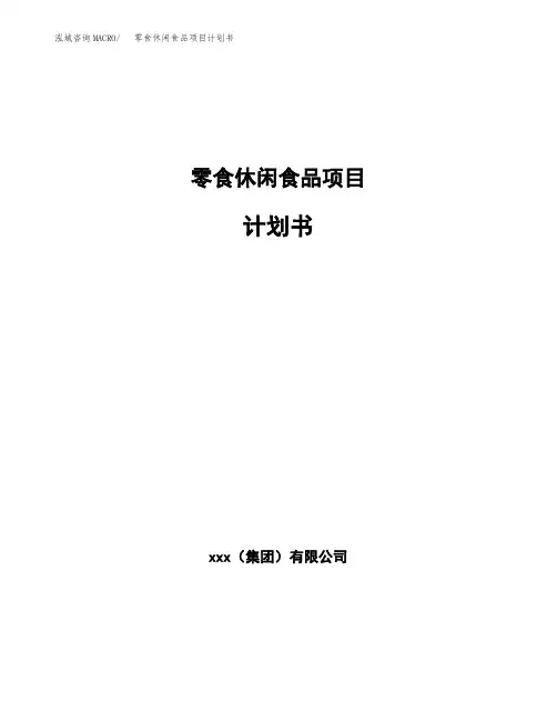零食休闲食品项目计划书范文