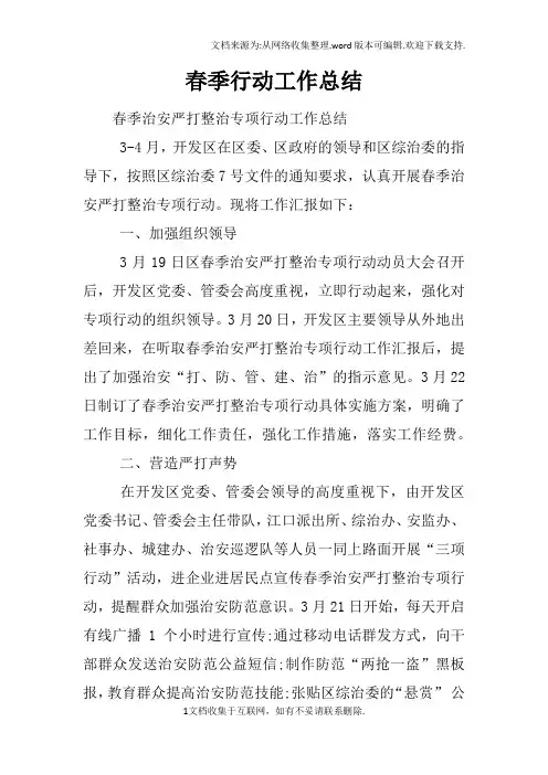 春季行动工作总结