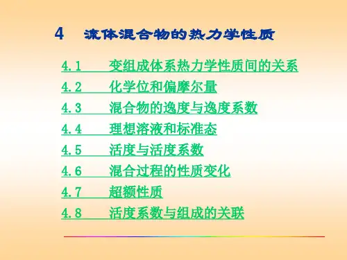 第四章 流体混合物的热力学性质