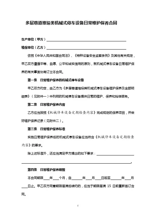 北京市电梯维保合同范本