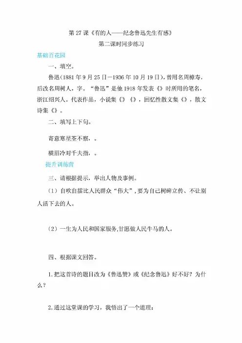 部编版中小学六年级上册语文 27有的人 纪念鲁迅先生有感第二课时(有答案)