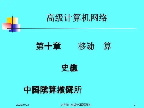 高级计算机网络课件