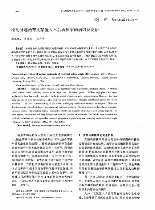 椎动脉起始部支架置入术后再狭窄的病因及防治