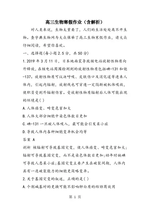 高三生物寒假作业(含解析)