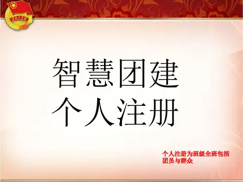 智慧团建个人注册.ppt