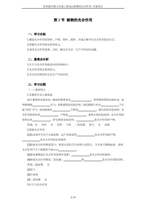 苏科版生物七年级上册4.1植物的光合作用 学案设计