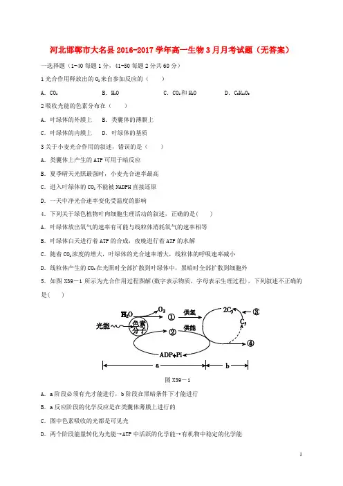 河北邯郸市大名县2016-2017学年高一生物3月月考试题 精品