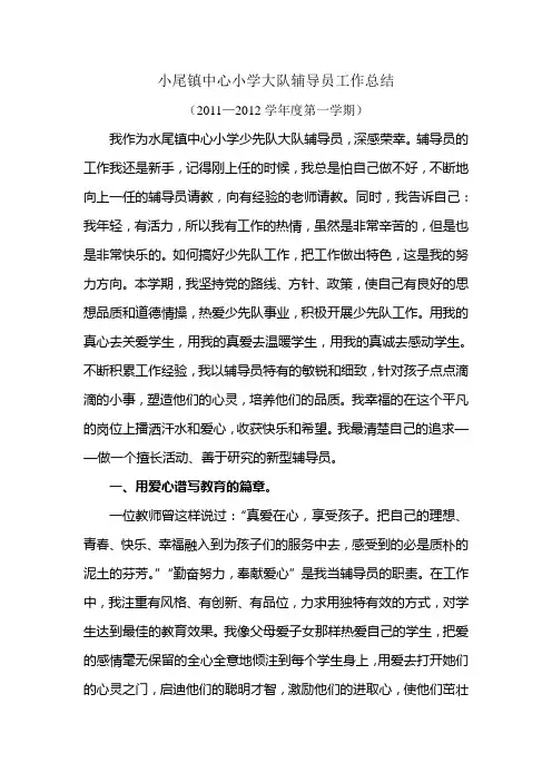 小尾镇中心小学大队辅导员工作总结