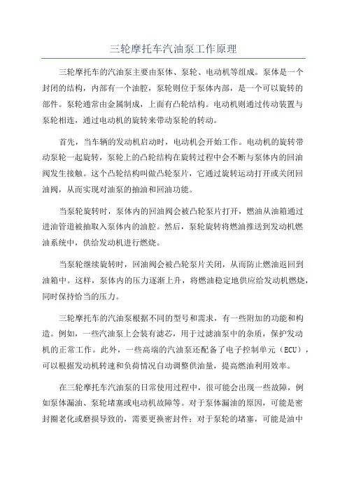 三轮摩托车汽油泵工作原理