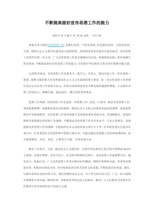不断提高做好宣传思想工作的能力