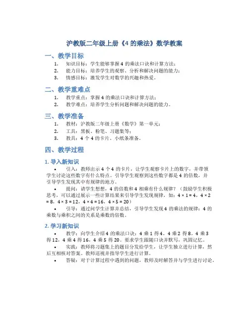 沪教版二年级上册《4的乘法》数学教案