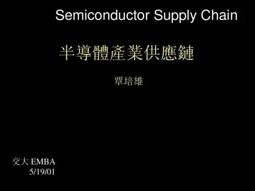 半导体产业供应链