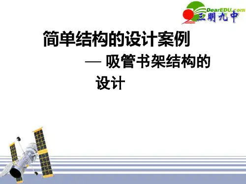 福建省高二通用技术 吸管书架结构的设计教学课件