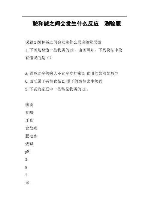酸和碱之间会发生什么反应 测验题