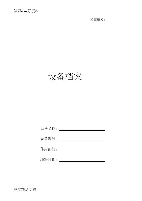 设备档案管理表格大全汇编