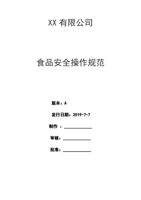 食品安全操作规范 2