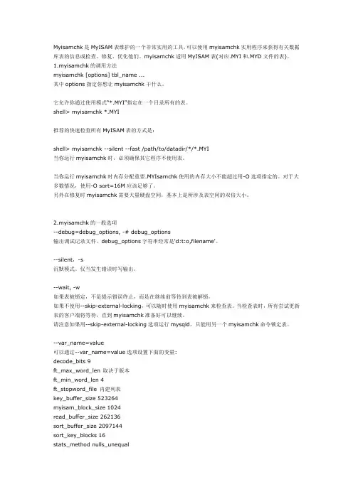 Myisamchk小工具使用手册