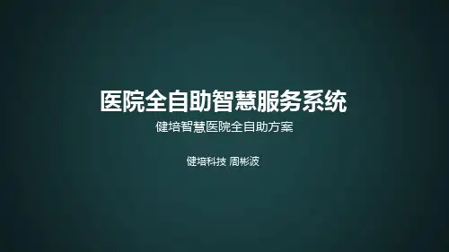 周彬波(Q)医院全自助智慧服务系统