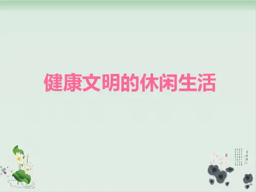 六年级上册品德与社会课件-第一单元 3《健康文明的休闲生活》人教新课标 15张