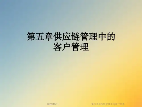 第五章供应链管理中的客户管理