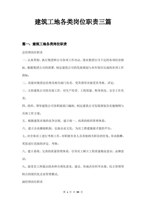 建筑工地各类岗位职责三篇
