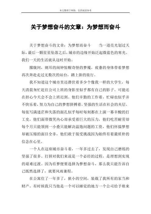 关于梦想奋斗的文章：为梦想而奋斗