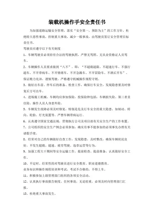 装载机操作手驾驶员安全责任书