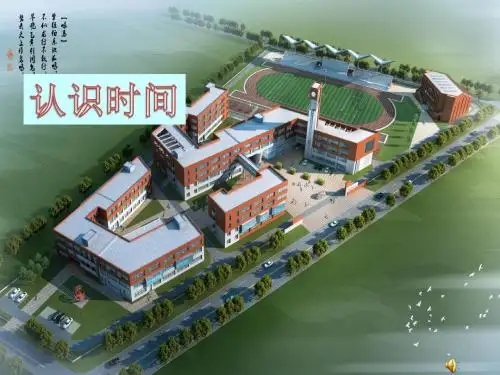 人教版小学数学二年级上册《7.认识时间：认识时间》公开课获奖课件_0