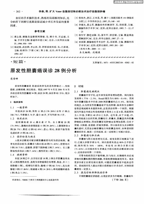 原发性胆囊癌误诊28例分析