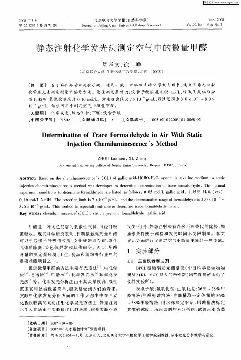 静态注射化学发光法测定空气中的微量甲醛