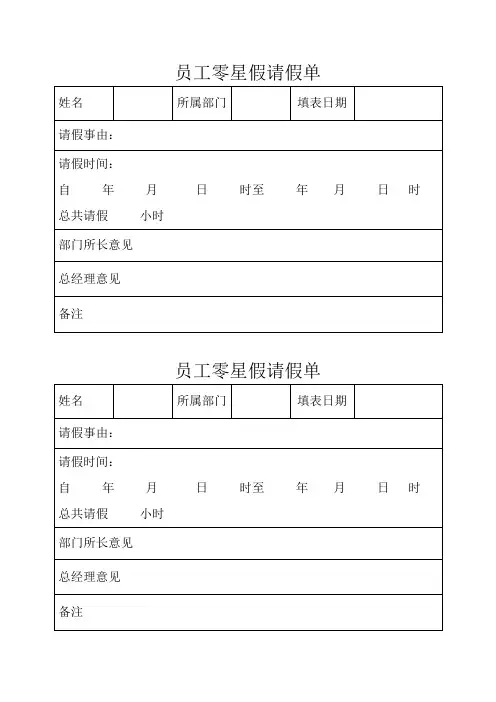 员工零星假请假单 2