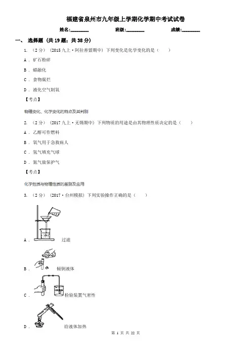 福建省泉州市九年级上学期化学期中考试试卷
