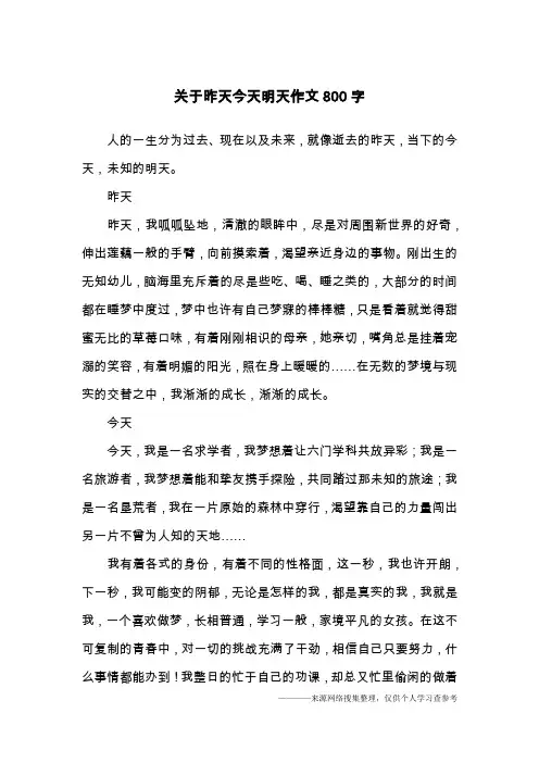 关于昨天今天明天作文800字