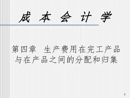 成本会计第四章生产费用在完工产品与在产品之间的分配和归集PPT课件