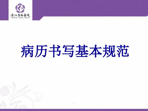 病历书写规范优秀版本