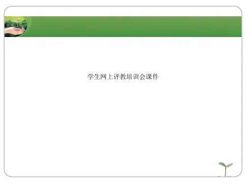 学生网上评教培训会课件