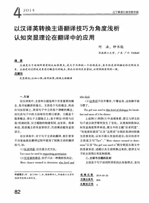 以汉译英转换主语翻译技巧为角度浅析认知突显理论在翻译中的应用