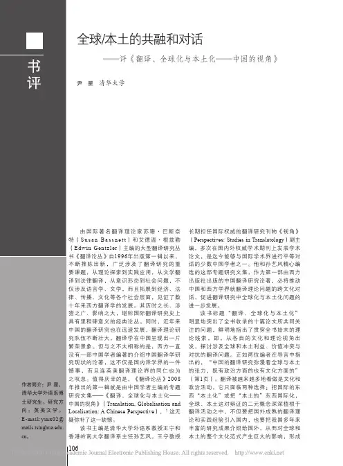 全球_本土的共融和对话_评_翻译_全球化与本土化_中国的视角_