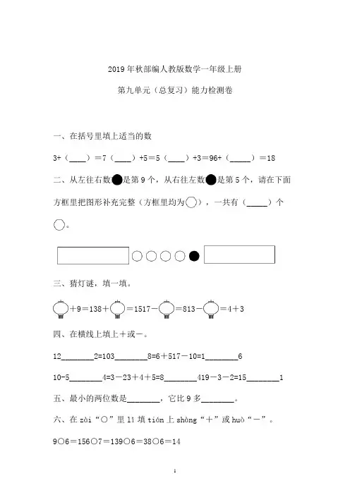 一年级上册数学试题九单元总复习人教新课标(含答案)