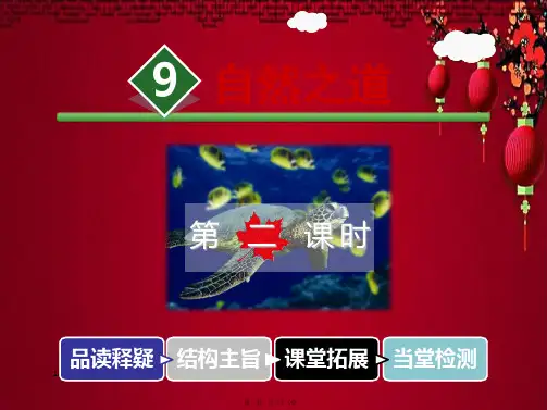 四年级语文下册 第三单元 9 自然之道(第2课时)课件小学四年级下册语文课件