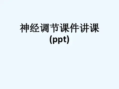 神经调节课件讲课(ppt)
