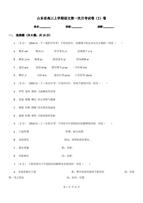 山东省高三上学期语文第一次月考试卷(I)卷