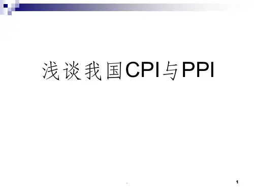 cpi和ppi关系