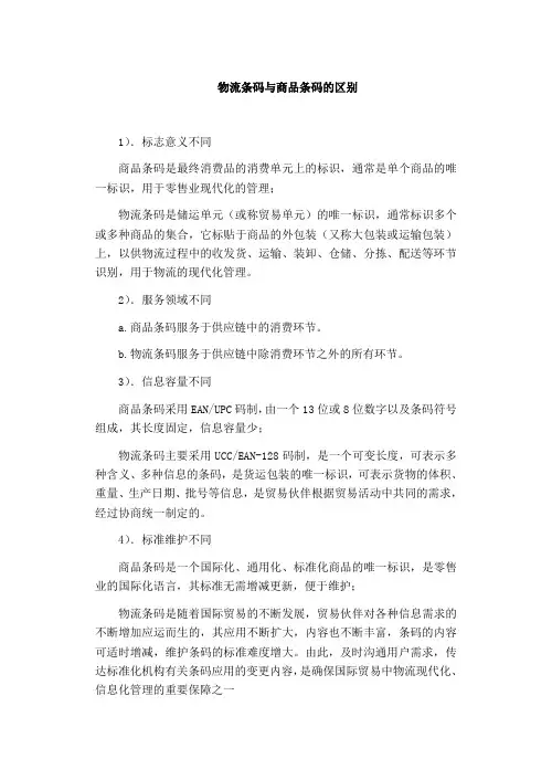 物流条码与商品条码的区别