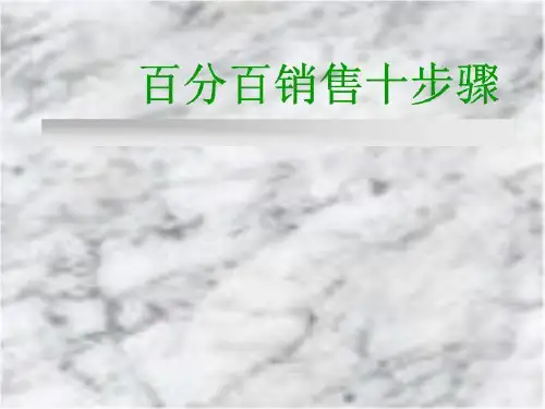 百分百销售十步骤