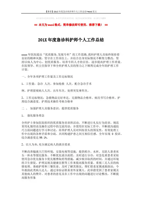 【推荐】201X年度急诊科护师个人工作总结-word范文 (3页)