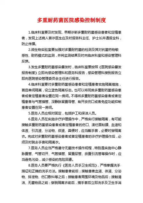 多重耐药菌管理制度 3