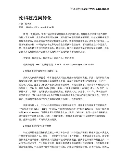 论科技成果转化